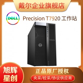 成都戴爾圖形工作站總代理_Precision 7920 塔式工作站_雙路至強(qiáng)CPU工作站_高主頻計(jì)算工作站