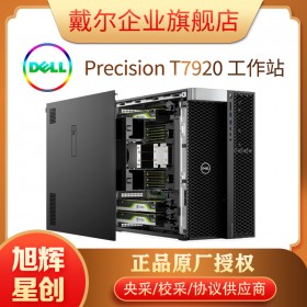 Precision 7920 塔式機(jī)是一款功能強(qiáng)勁的工作站 四川旭輝星創(chuàng)科技現(xiàn)貨熱賣