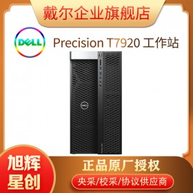 設計工作站_圖形渲染臺式機_四川成都戴爾DELL T7920頂配工作站報價