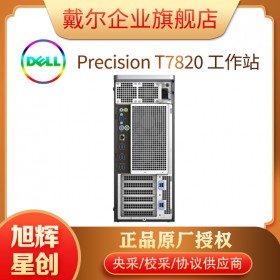 成都DELL戴爾 T7820 T7920圖形工作站臺(tái)式機(jī) 深度學(xué)習(xí)塔式GPU服務(wù)器臺(tái)式電腦主機(jī)