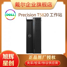 四川成都戴爾（DELL）T5820臺(tái)式圖形工作站主機(jī)至強(qiáng)W-2223四核3.6G/16G內(nèi)存/256G+1T/P620/21.5英寸顯示器/三年保修