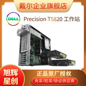 戴爾（DELL）Precision T5820/P5820x塔式圖形工作站深度學(xué)習(xí)三維渲染設(shè)計(jì)主機(jī) 成都DELL總代理商報(bào)價(jià)