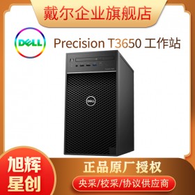 成都戴爾DELL Precision T3650 塔式工作站總代理報(bào)價(jià)