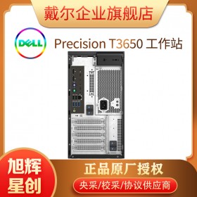 戴爾（DELL）Precision T3640/T3650 圖形工作站三維設(shè)計(jì)渲染臺(tái)式機(jī)電腦主機(jī) 成都戴爾總代理總代理總代理