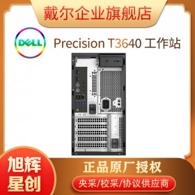 成都戴爾工作站總代理_DELL Precision T3640 設(shè)計(jì)工作站報(bào)價(jià)