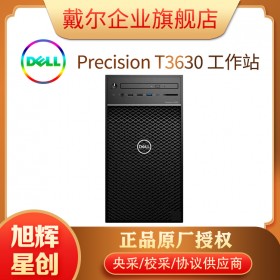 DELL戴爾T3630 可選RTX3060顯卡圖形工作站臺式機設計師平面設計制圖辦公臺式電腦主機定制 i5-9500/8G/256G固態(tài)+1T HD630核芯顯卡