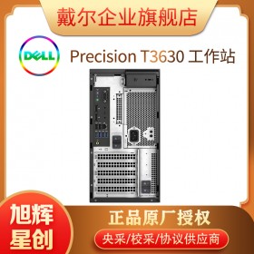 成都戴爾Precision T3630塔式工作站總代理_入門級工作站_圖形工作站_專業(yè)級工作站