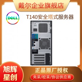 成都戴爾總代理_PowerEdge T140塔式服務(wù)器_企業(yè)服務(wù)器_網(wǎng)絡(luò)存儲服務(wù)器