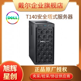 成都戴爾PowerEdge T140入門級塔式服務(wù)器總代理報(bào)價(jià)