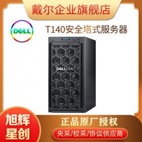 戴爾（DELL）T140小型塔式服務(wù)器主機(jī)臺(tái)式電腦整機(jī)(E-2124 4核 3.4Ghz 4G/1T 集顯)