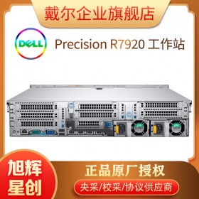 戴爾Precision R7920 塔式機架式工作站-工作站-戴爾DELL企業(yè)官網-成都戴爾工作站總代理