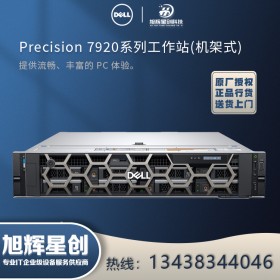 成都戴爾機架式服務(wù)器代理商_DELL 2U雙路R7920工作站_高性能超融合圖形設(shè)計工作站