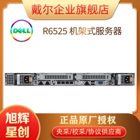 四川成都戴爾DELL R6525 1U機(jī)架式雙插槽應(yīng)用服務(wù)器