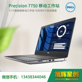 雅安市高端定制報價|戴爾Precision 7750 高效能辦公移動工作站I9-10885H/32G/2塊512G固態(tài)/R0/6GVR圖形卡