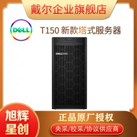 成都戴爾DELLT150新品塔式服務(wù)器總代理促銷(xiāo)