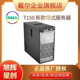 DELL服務(wù)器_戴爾塔式服務(wù)器_成都DELL總代理_DELL EMC T150服務(wù)器_入門(mén)級(jí)單路塔式服務(wù)器