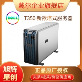 成都戴爾服務(wù)器總經(jīng)銷(xiāo)商_DELL EMC T350 經(jīng)濟(jì)型服務(wù)器_部門(mén)級(jí)塔式服務(wù)器報(bào)價(jià)