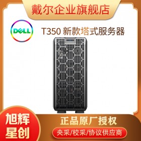 成都戴爾服務(wù)器售價(jià)_DELL服務(wù)器報(bào)價(jià)_DELL EMC T350 功能性塔式單路服務(wù)器_企業(yè)級(jí)服務(wù)器