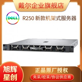 PowerEdge R250 機(jī)架式服務(wù)器 入門級(jí) 1U 機(jī)架式計(jì)算服務(wù)器 戴爾DELL服務(wù)器成都總代理