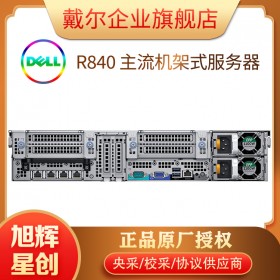 PowerEdge R840機架式服務(wù)器_R840 2RU 服務(wù)器（英特爾）_四路機架式服務(wù)器