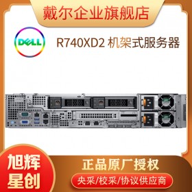 成都戴爾服務(wù)器一級(jí)總代理_DELL R740xD2 穩(wěn)定的機(jī)架式服務(wù)器_數(shù)據(jù)庫服務(wù)器