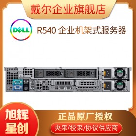 成都戴爾（DELL）PowerEdge R540 2U機(jī)架式服務(wù)器主機(jī) 1顆銀牌4210R 2.40GHz 10核20線程 16G/1T企業(yè)級(jí)/H330/單電源