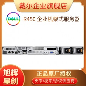 四川戴爾服務(wù)器代理商_DELL原廠授權(quán)方案提供服務(wù)商_DELLEMCR450機(jī)架式1U企業(yè)服務(wù)器