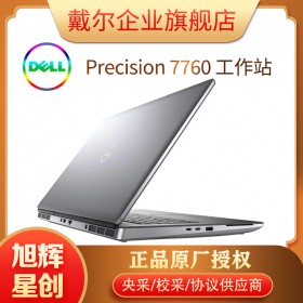 戴爾(DELL) Precision 7760移動圖形工作站筆記本便攜旗艦設(shè)計(jì)本十一代 I7-11850H/32G/1T/T1200 專業(yè)VR圖形卡丨3年白金服務(wù)丨指紋