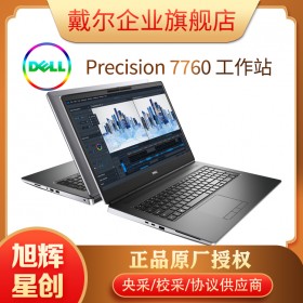 戴爾中國 戴爾工作站 dell Precision 7760系列移動(dòng)工作站 8gb 17.3英寸