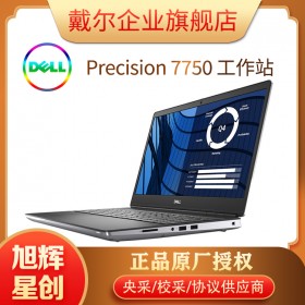 成都戴爾服務(wù)器代理商（DELL）Precision7760/7750升級(jí)版 移動(dòng)圖形工作站