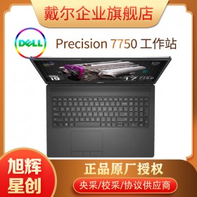 四川戴爾總代理供應(yīng)全新Precision7750移動工作站 17.3英寸圖形設(shè)計(jì)筆記本