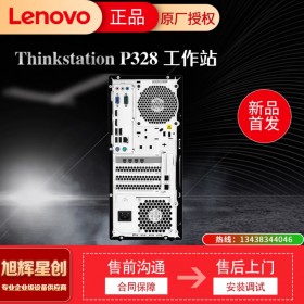 成都聯(lián)想(ThinkStation)圖形工作站電腦主機P328(酷睿I7-9700/8G/1T/250W/鍵鼠)三年保修總代理報價