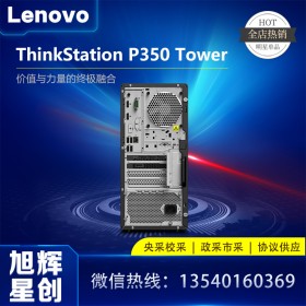 成都聯(lián)想電腦整機(jī)代理商_Lenovo thinksataion P350 大機(jī)箱接入圖形工作站報(bào)價(jià)