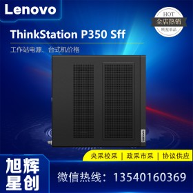 成都聯(lián)想Thinkstation全系列工作站代理商_P350SFF小機箱圖形工作站_聯(lián)想臺式機主機報價