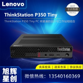 工作站 >  P 系列 > 聯(lián)想ThinkStation P350 tiny 微型工作站_建筑、工程、金融、醫(yī)療保健、STEM 和教育領(lǐng)域的專(zhuān)業(yè)人士專(zhuān)用工作站