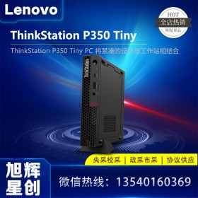 成都聯(lián)想廠家指定代理商_Lenovo thinkstation P350 tiny 靜音24小時(shí)不間斷工作站報(bào)價(jià)