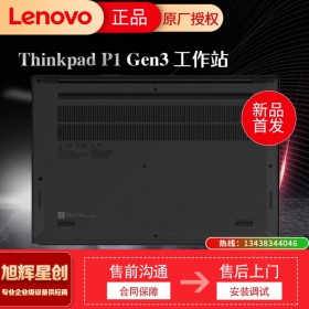 四川工作站總代理_聯(lián)想移動(dòng)工作站_成都工作站代理商_Lenovo工作站_聯(lián)想thinkpad P1 Gen3設(shè)計(jì)本15.6英寸電腦