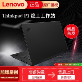 成都聯(lián)想Thinkpad總代理_聯(lián)想(Lenovo) P1隱士 15.6英寸輕薄移動(dòng)圖形工作站 游戲設(shè)計(jì) 筆記本電腦 可定制