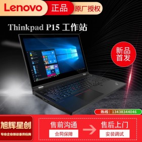 成都聯(lián)想ThinkPad P15(07CD)英特爾酷睿i7 15.6英寸高性能本工作站(i7-10750H 16G 1T 廣視角 T2000 4G獨顯3年保)報價