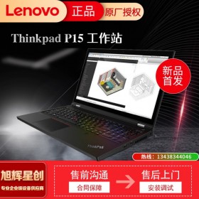 成都Lenovo/聯(lián)想P15商務(wù)出差便攜筆記本移動工作站成都代理商現(xiàn)貨促銷報價