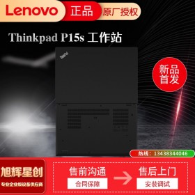 成都聯(lián)想工作站總代理_Lenovo thinkpad P15S 2021年新款圖形移動工作站報價