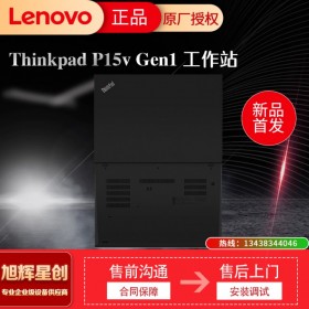 成都聯(lián)想ThinkPad P15v 15.6英寸移動工作站 高端輕薄設計編程建模繪圖IBM手提筆記本電腦總代理報價