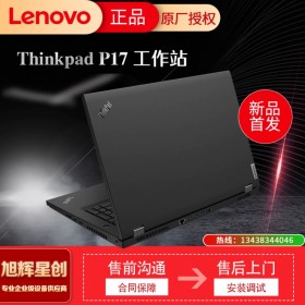 成都聯(lián)想ThinkPad P17(01CD)英特爾酷睿i7 17.3英寸高性能本工作站(i7-10850H 16G 512GBSSD T2000 4G獨(dú)顯 3年保修)報(bào)價(jià)