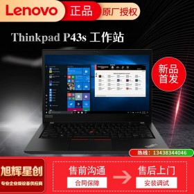 ThinkPad P43s_P43S筆記本電腦_14英寸移動工作站_聯(lián)想P43S成都代理商報價_成都聯(lián)想圖形工作站總代理