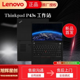 聯(lián)想ThinkPad P43S 畫圖3D渲染設計師專用輕薄移動圖形工作站筆記本電腦 成都Lenovo總代理專賣店