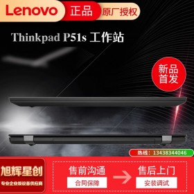 成都聯(lián)想工作站代理商_thinkpad P51S 3D圖形渲染MAX移動(dòng)工作站報(bào)價(jià)