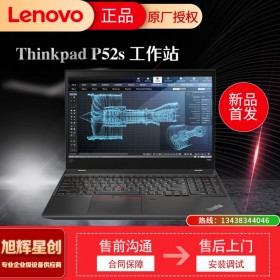 成都聯(lián)想工作站總代理 聯(lián)想ThinkPad P52s 15.6英寸移動(dòng)工作站筆記本