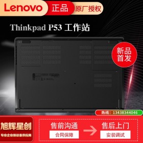 成都聯(lián)想工作站代理商_聯(lián)想ThinkPad P53工作站_WIN10版系統(tǒng)，支持定制升級(jí)