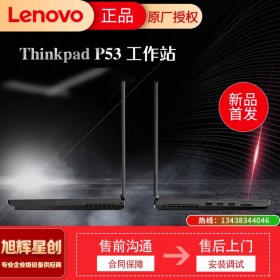 聯(lián)想ThinkPad P53工作站15.6英寸設(shè)計(jì)師移動(dòng)圖形工作站16G獨(dú)顯i7-9850六核處理器 標(biāo)配:i7-9850H 32G 1TB固態(tài)硬盤 RTX 5000-16G獨(dú)顯 4K WIN10