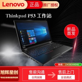 成都聯(lián)想移動(dòng)工作站代理商_Lenovo thinkpad P53 圖形工作站報(bào)價(jià)_聯(lián)想商務(wù)設(shè)計(jì)辦公筆記本電腦